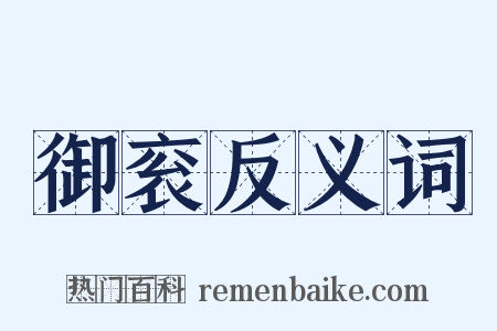 御衮反义词是什么意思的图片